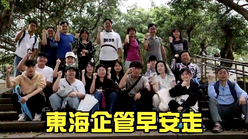 東海企管早安行