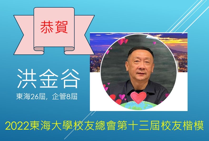 恭賀洪金谷學長(東海26屆, 企管8屆)當選第13屆校友楷模!!