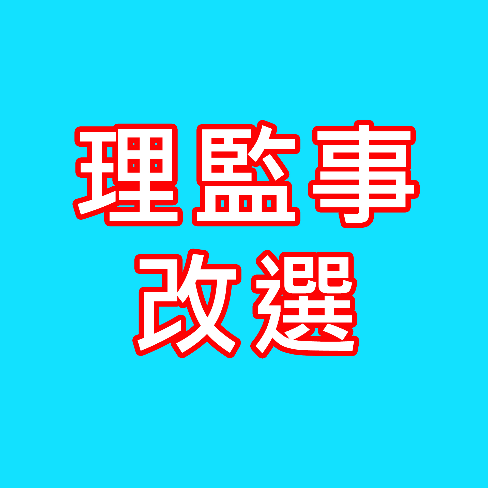 東海大學企管系系友會第八屆理監事改選公告